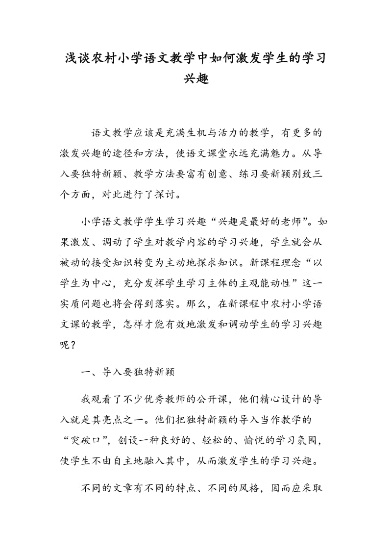 浅谈农村小学语文教学中如何激发学生的学习兴趣.doc_第1页