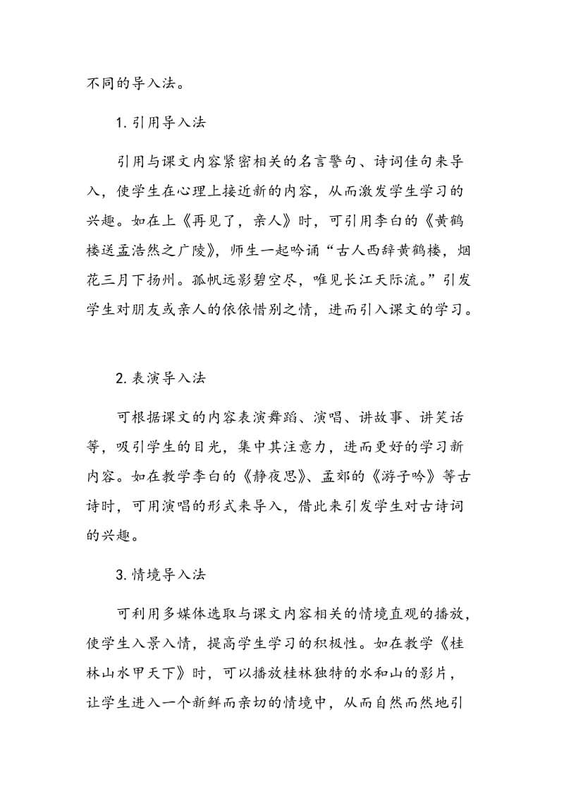 浅谈农村小学语文教学中如何激发学生的学习兴趣.doc_第2页