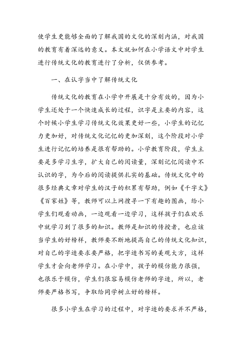 小学语文教学中传承传统文化的渗透.doc_第2页