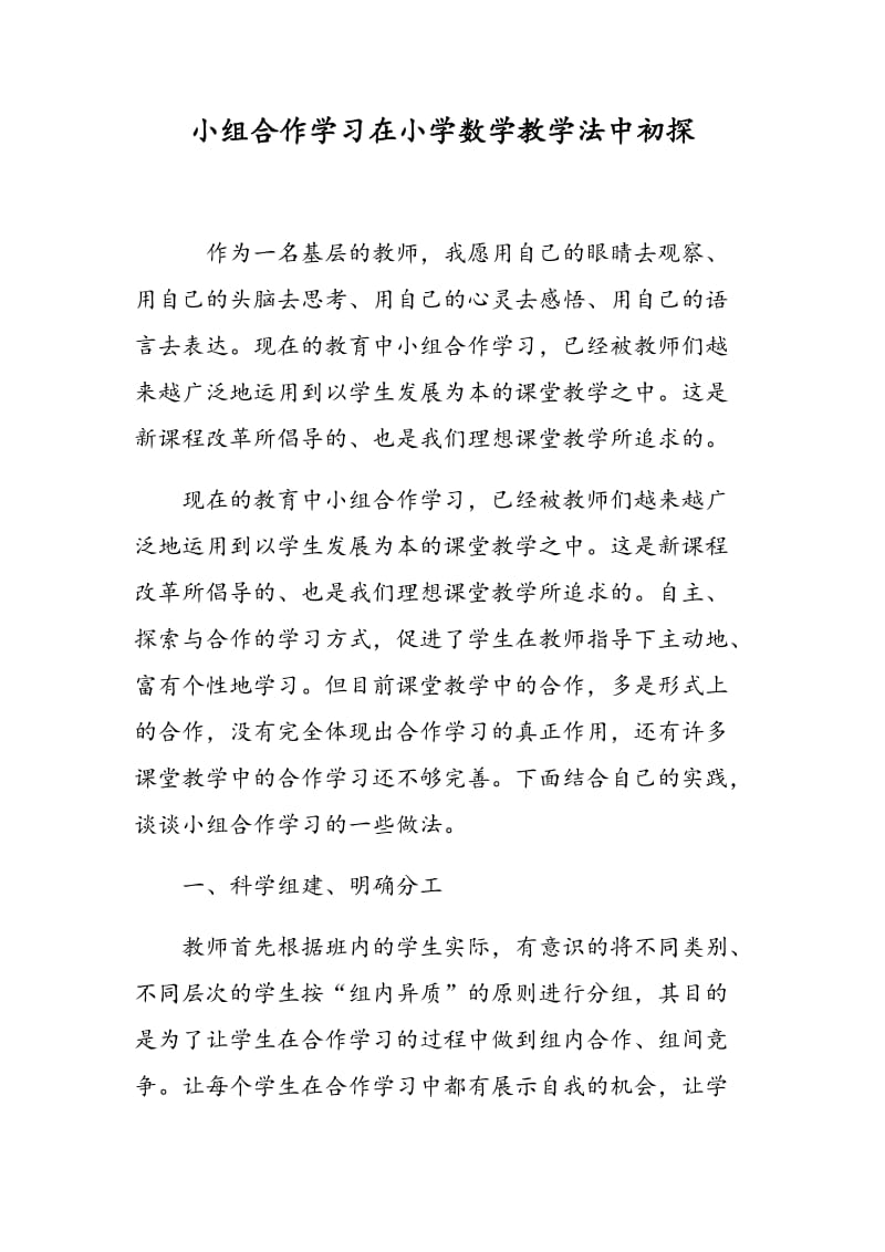 小组合作学习在小学数学教学法中初探.doc_第1页