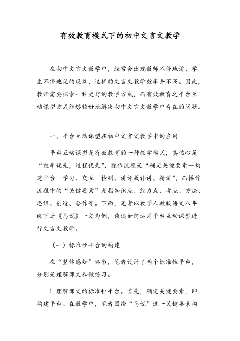 有效教育模式下的初中文言文教学.doc_第1页