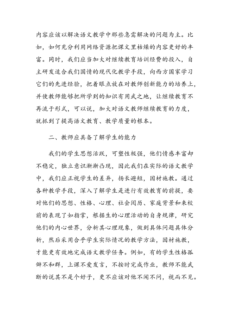 谈谈如何提高语文教师的教学水平.doc_第2页