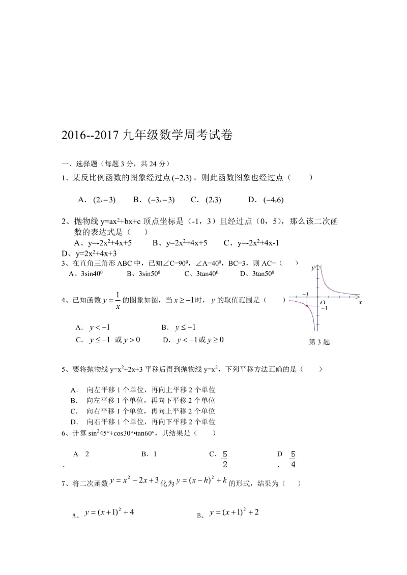 九年级数学周考试题.doc_第1页