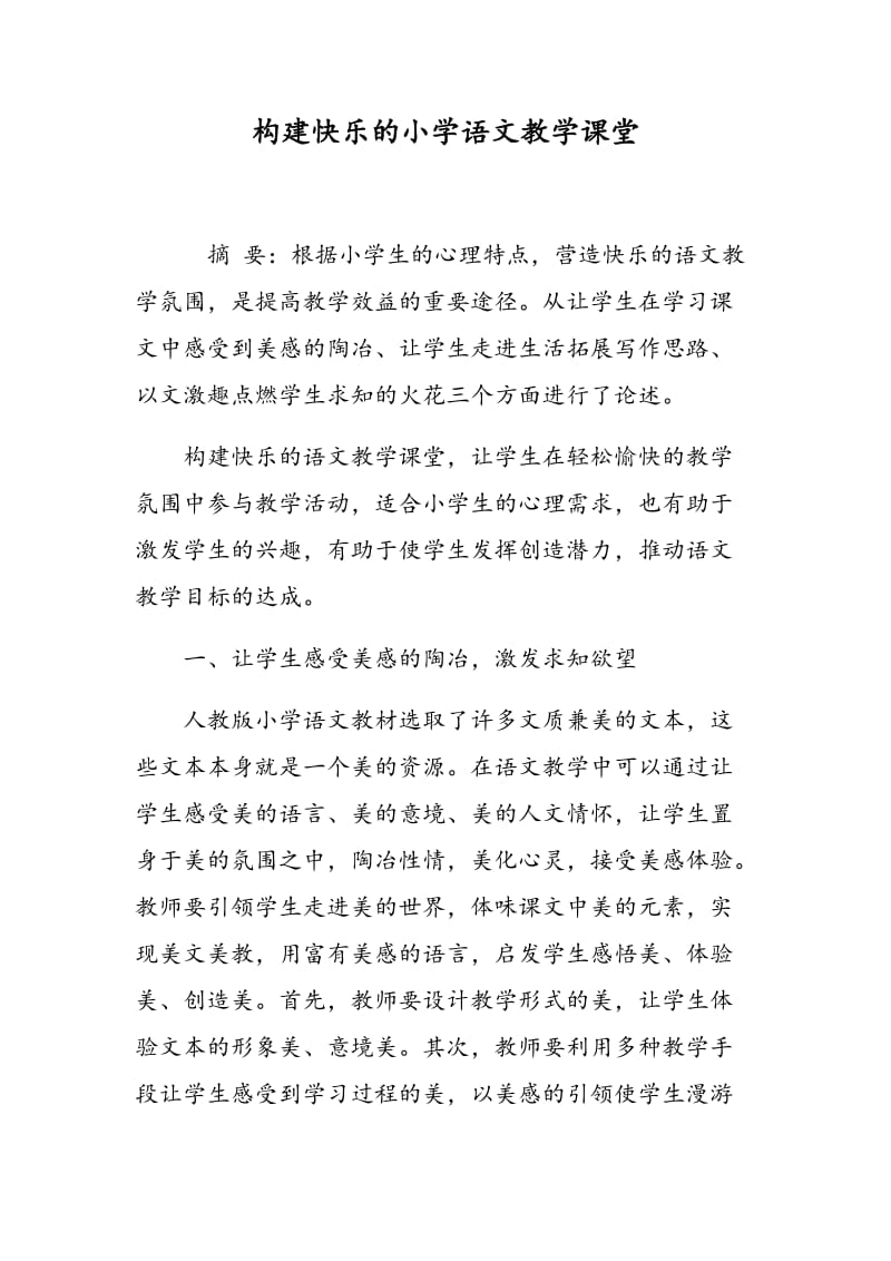 构建快乐的小学语文教学课堂.doc_第1页