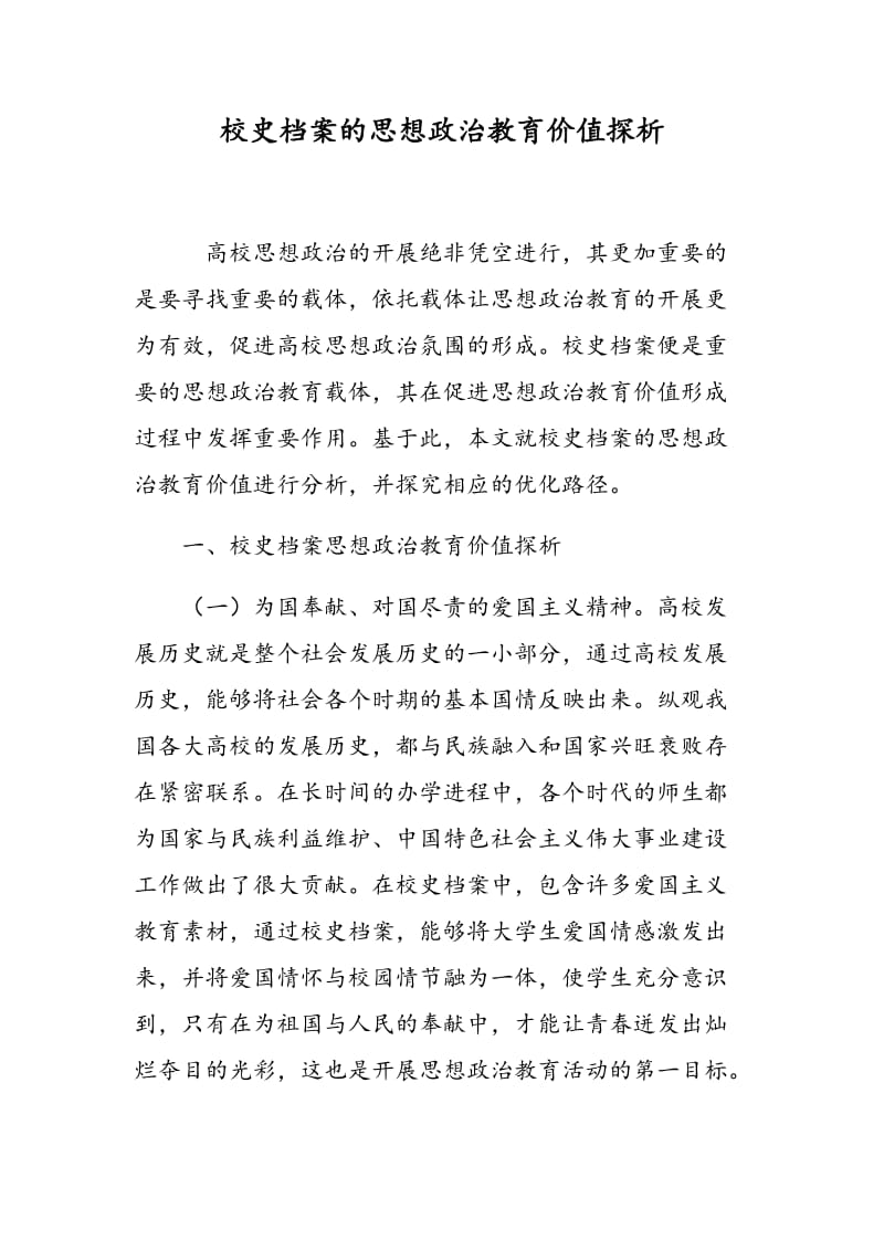 校史档案的思想政治教育价值探析.doc_第1页