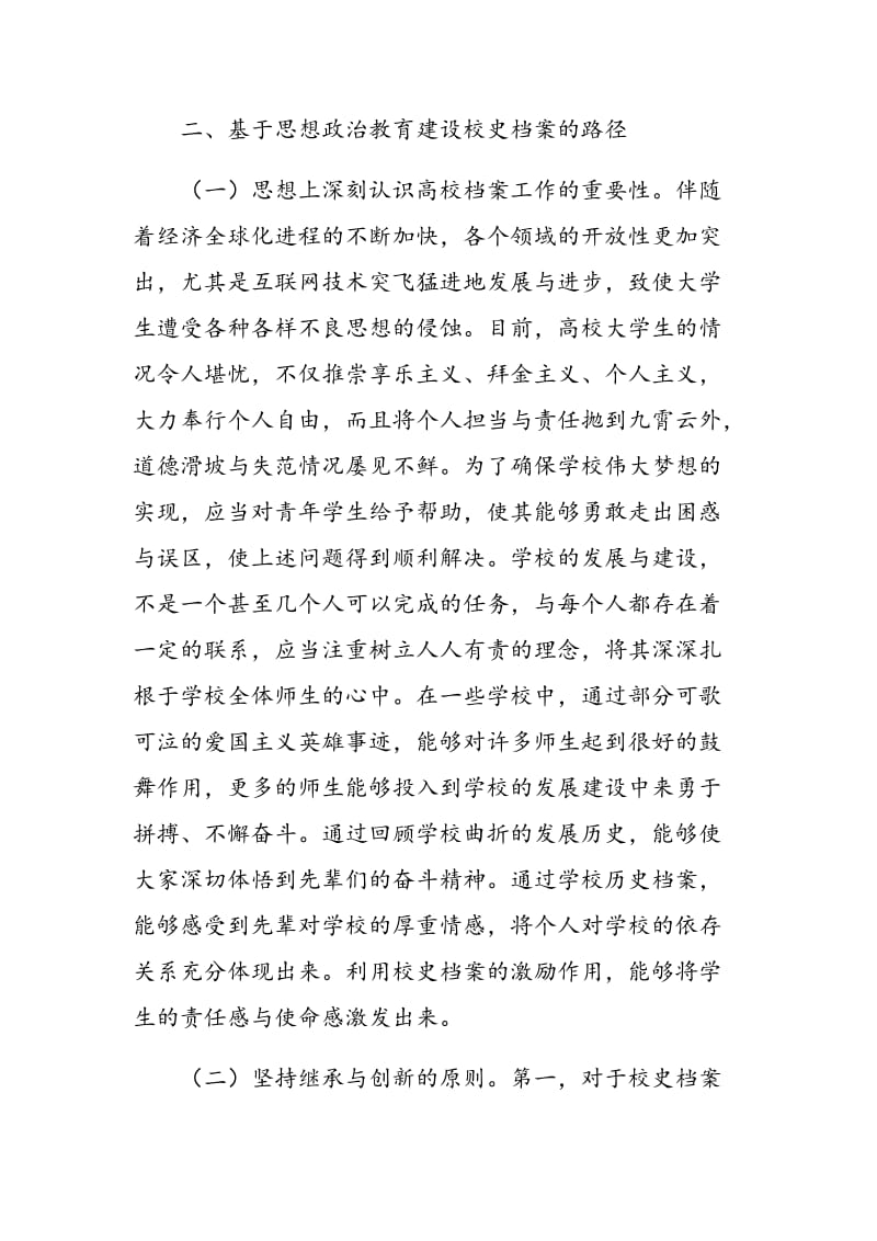 校史档案的思想政治教育价值探析.doc_第3页