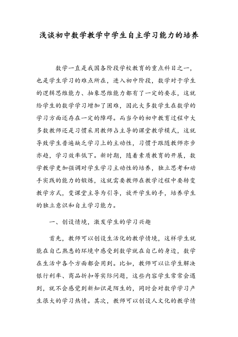 浅谈初中数学教学中学生自主学习能力的培养.doc_第1页