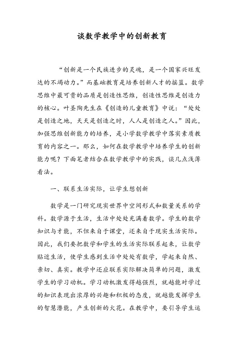 谈数学教学中的创新教育.doc_第1页