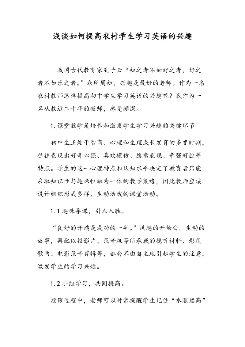 浅谈如何提高农村学生学习英语的兴趣.doc_第1页