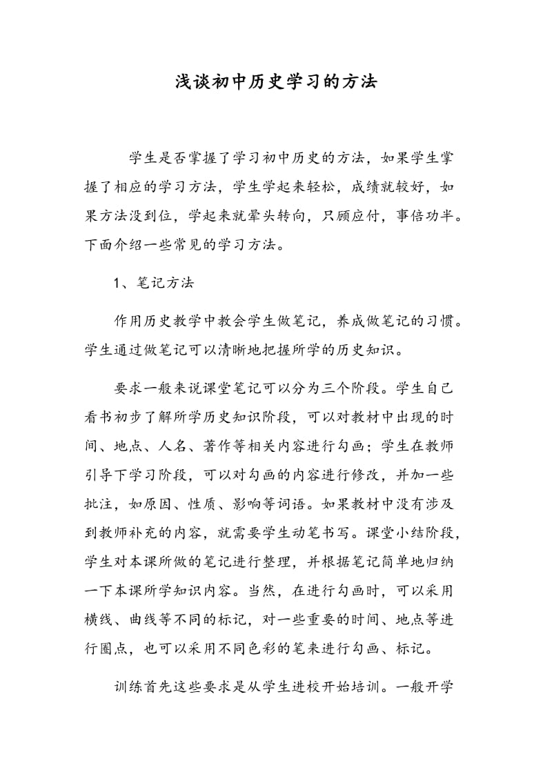 浅谈初中历史学习的方法.doc_第1页