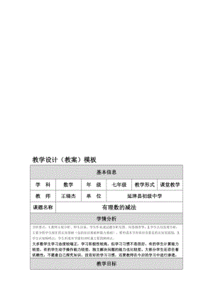 教学设计（教案）有理数减法.doc