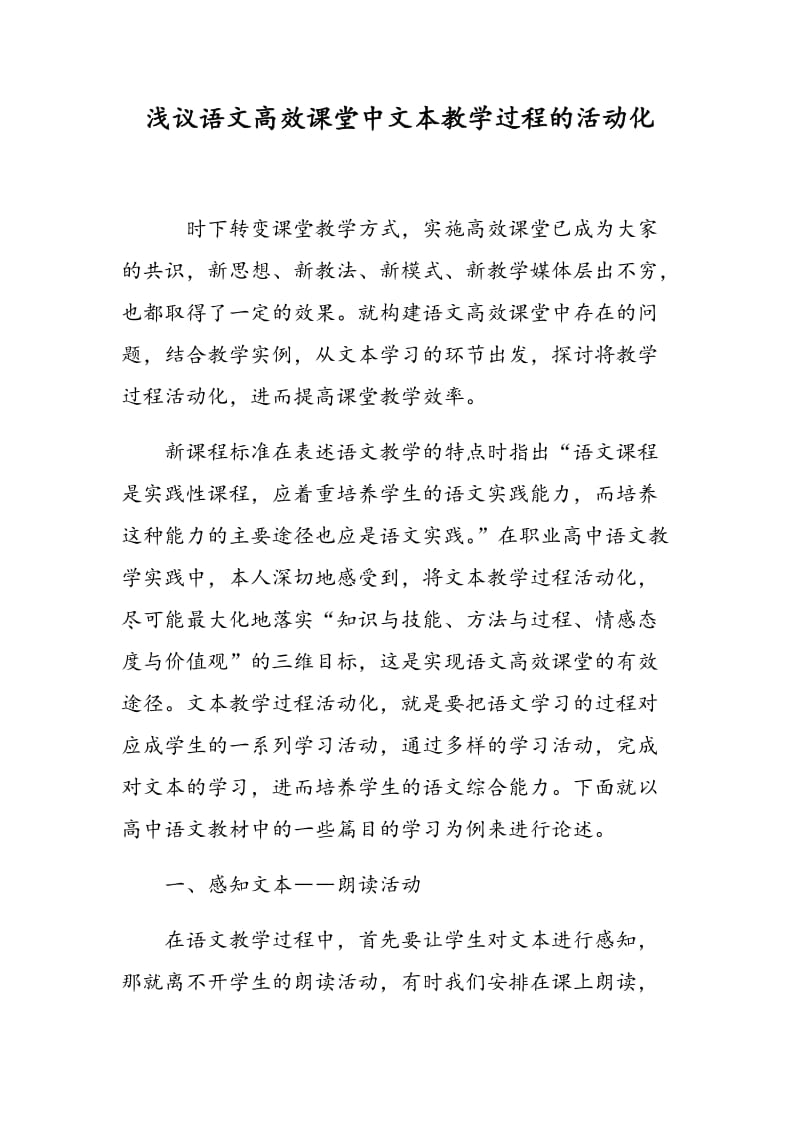 浅议语文高效课堂中文本教学过程的活动化.doc_第1页