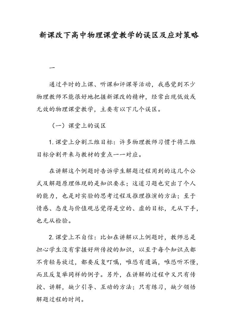 新课改下高中物理课堂教学的误区及应对策略.doc_第1页