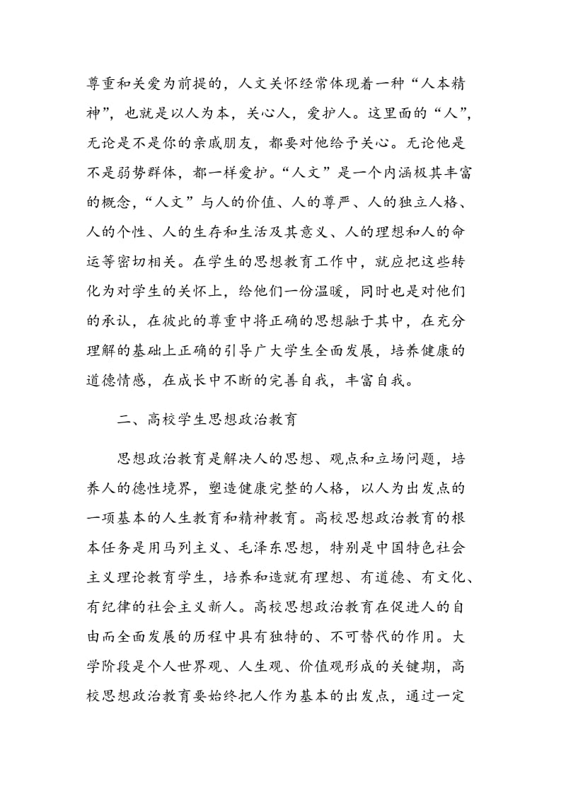 浅谈人文关怀在高校学生思想政治教育中的实践.doc_第2页