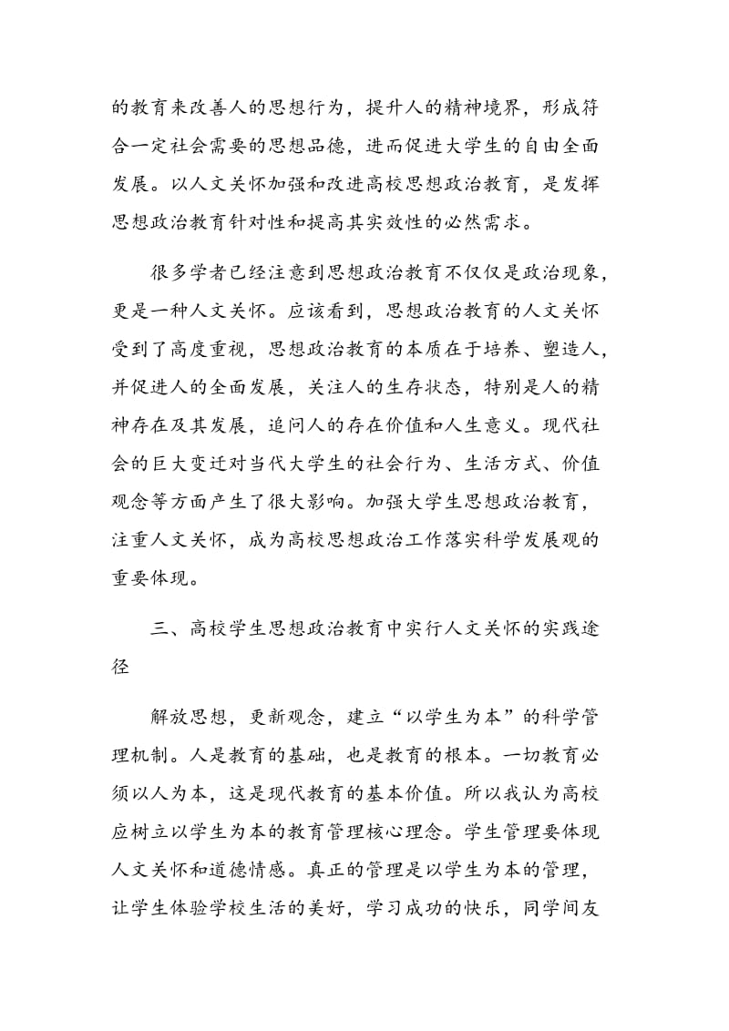 浅谈人文关怀在高校学生思想政治教育中的实践.doc_第3页