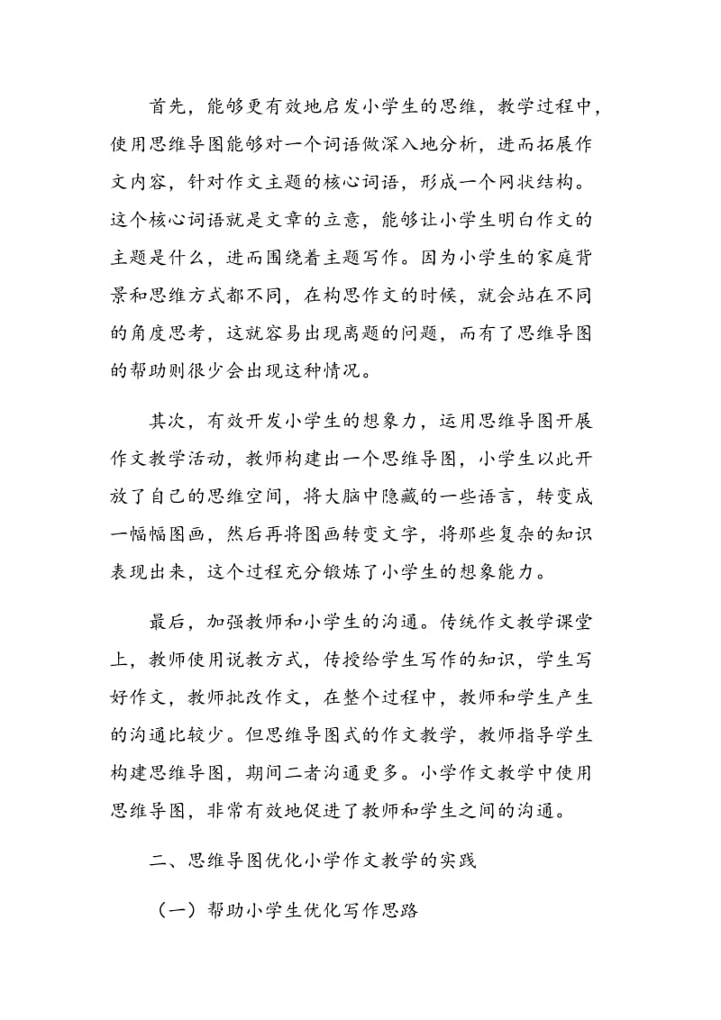 运用思维导图优化小学作文教学的实践.doc_第2页