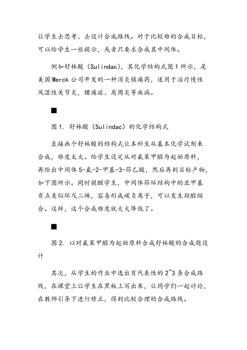 案例创新教学法在药物合成中的运用.doc_第2页