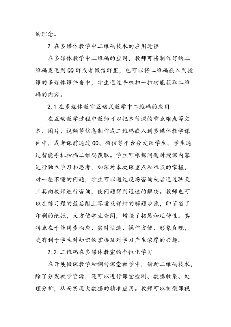 浅析二维码技术在现代教育教学中的应用.doc_第3页