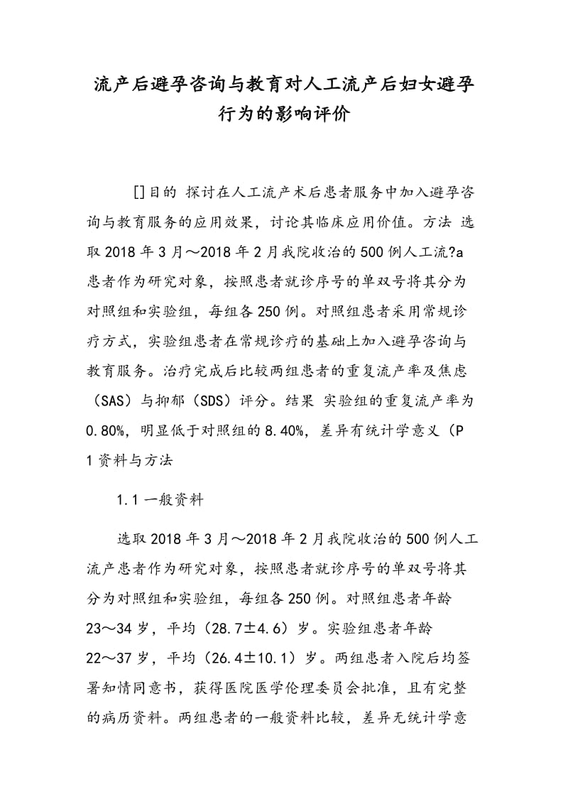 流产后避孕咨询与教育对人工流产后妇女避孕行为的影响评价.doc_第1页