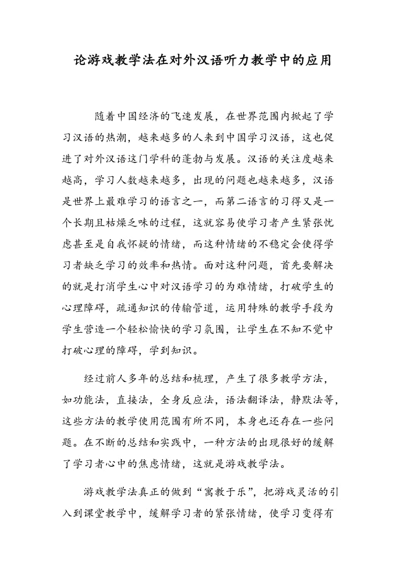 论游戏教学法在对外汉语听力教学中的应用.doc_第1页