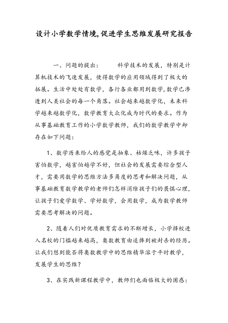 设计小学数学情境,促进学生思维发展研究报告.doc_第1页