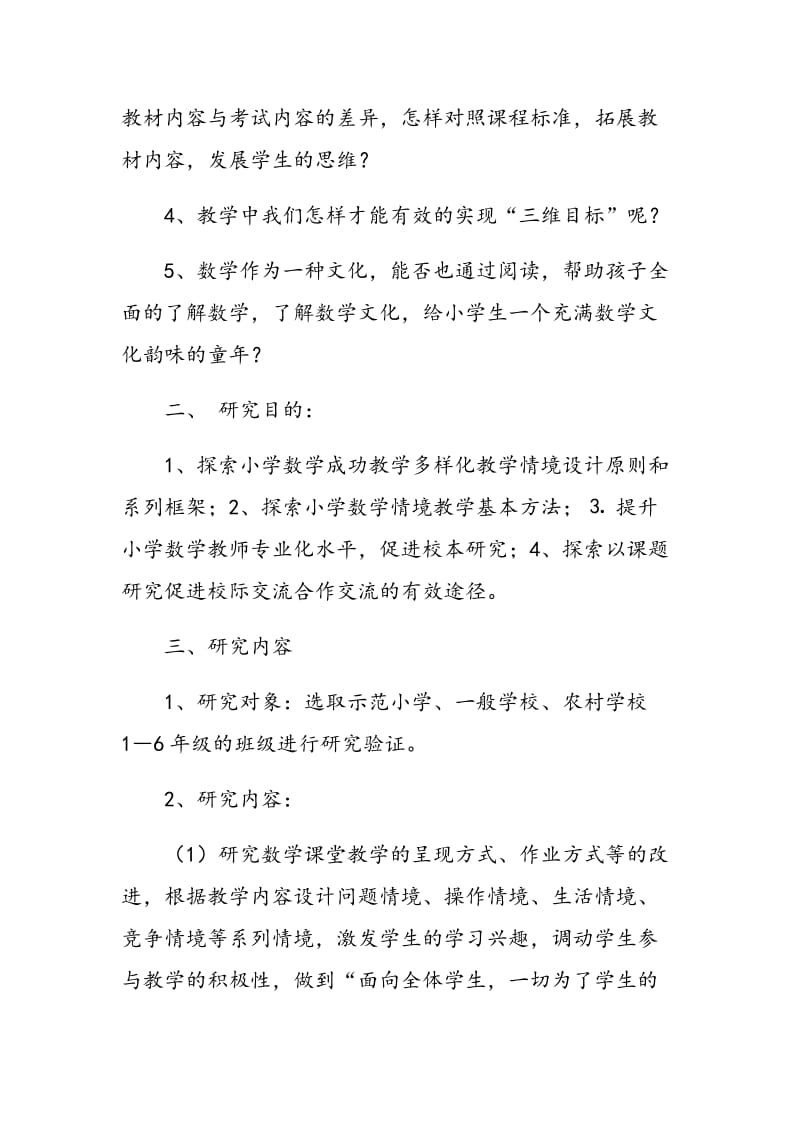 设计小学数学情境,促进学生思维发展研究报告.doc_第2页