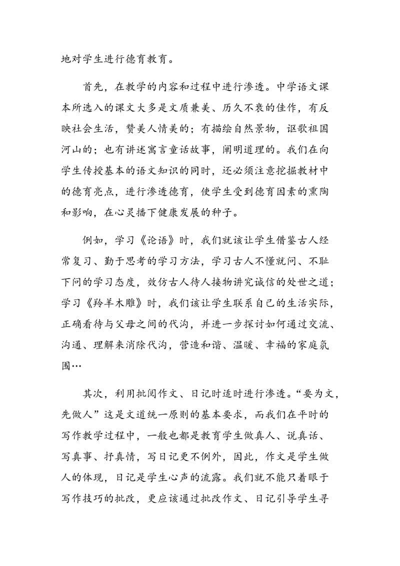 浅谈初中语文教学中的德育渗透.doc_第2页