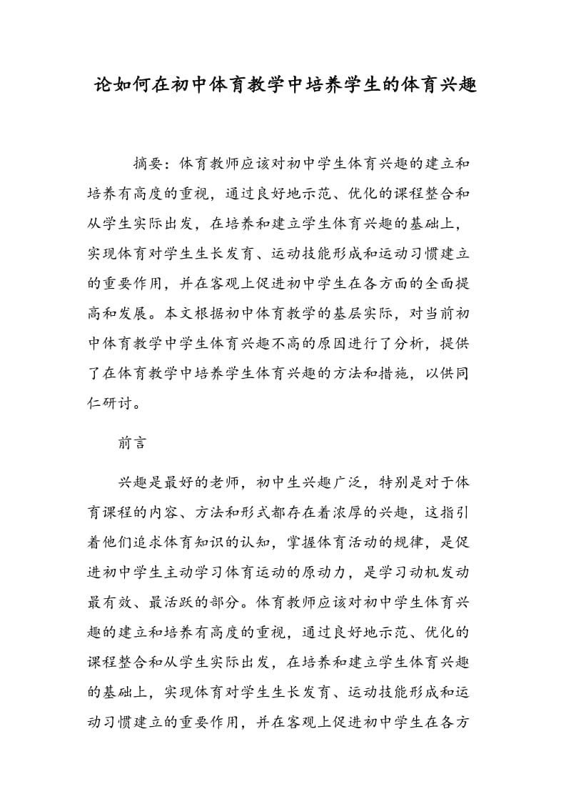 论如何在初中体育教学中培养学生的体育兴趣.doc_第1页