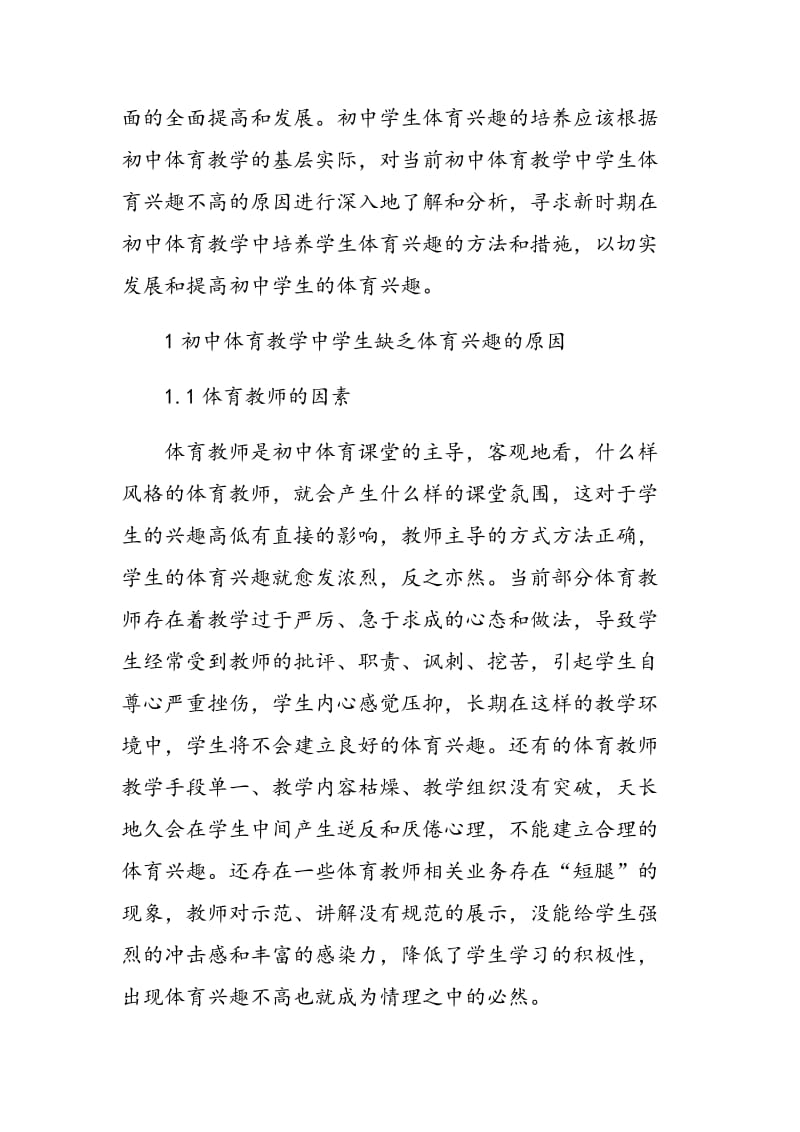 论如何在初中体育教学中培养学生的体育兴趣.doc_第2页