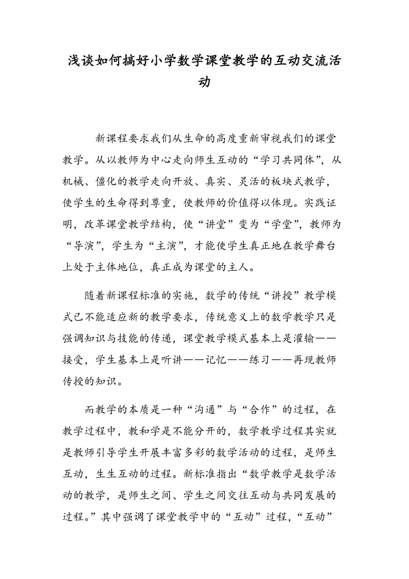 浅谈如何搞好小学数学课堂教学的互动交流活动.doc_第1页