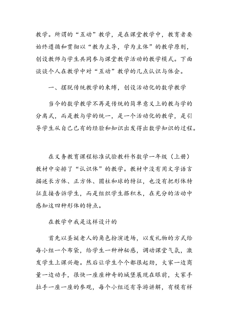 浅谈如何搞好小学数学课堂教学的互动交流活动.doc_第2页