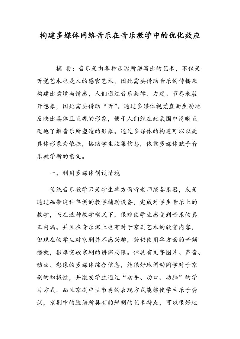 构建多媒体网络音乐在音乐教学中的优化效应.doc_第1页