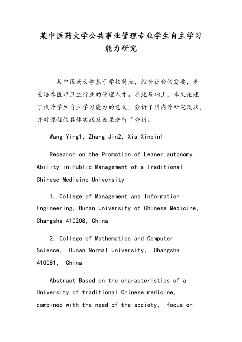 某中医药大学公共事业管理专业学生自主学习能力研究.doc_第1页