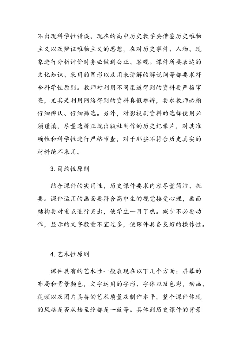 浅析多媒体教学在高中历史教学中的应用.doc_第2页