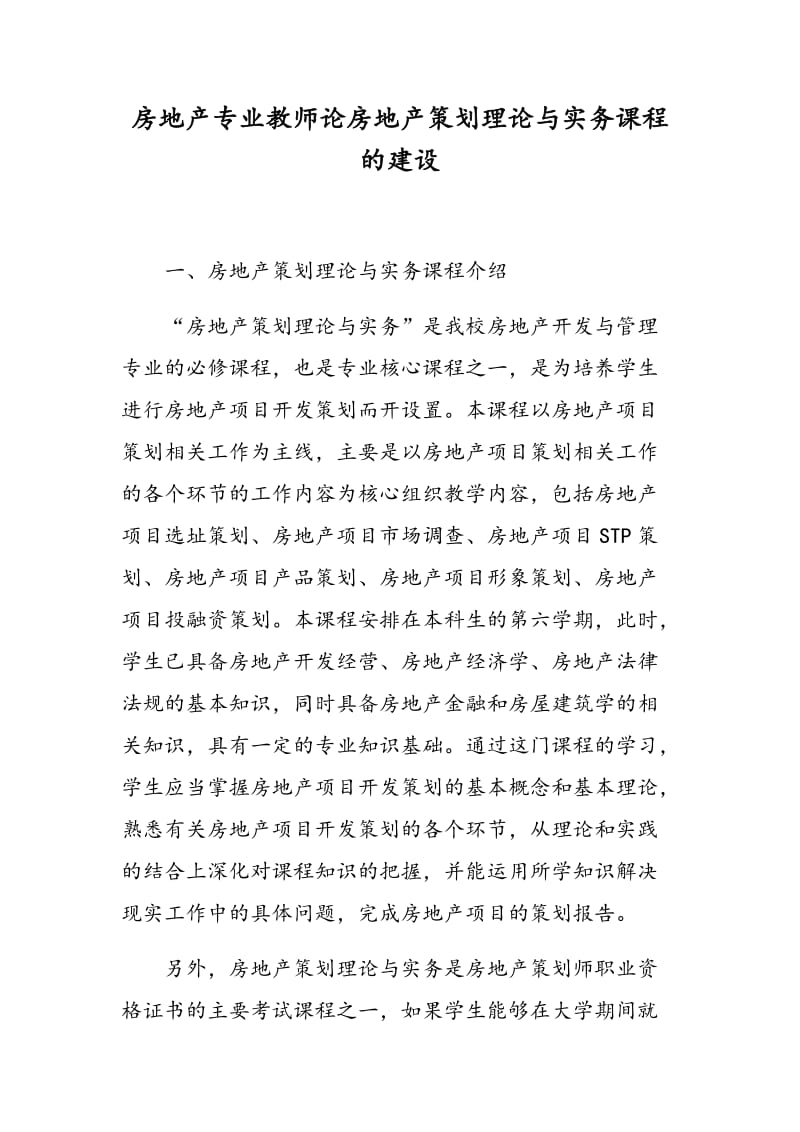 房地产专业教师论房地产策划理论与实务课程的建设.doc_第1页