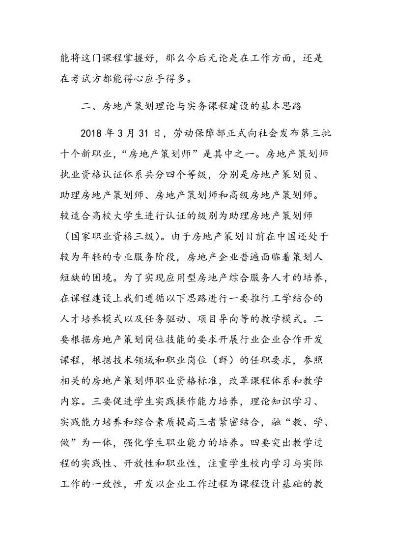 房地产专业教师论房地产策划理论与实务课程的建设.doc_第2页