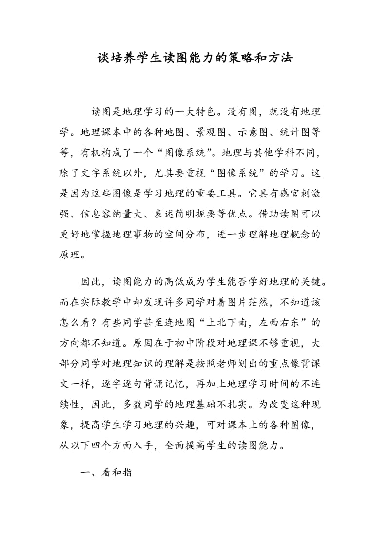 谈培养学生读图能力的策略和方法.doc_第1页