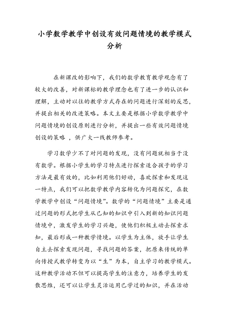 小学数学教学中创设有效问题情境的教学模式分析.doc_第1页