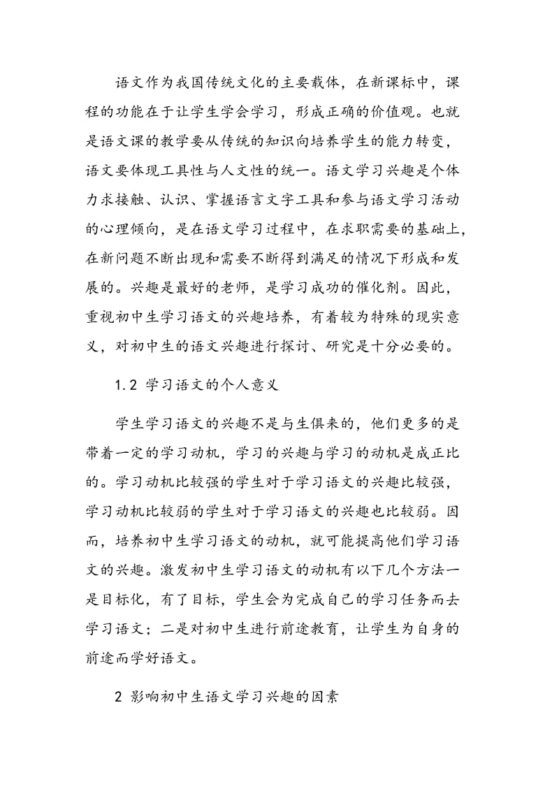 浅谈初中学生语文学习兴趣的培养.doc_第2页