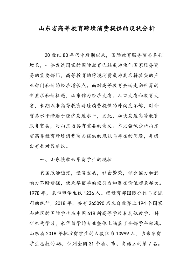 山东省高等教育跨境消费提供的现状分析.doc_第1页