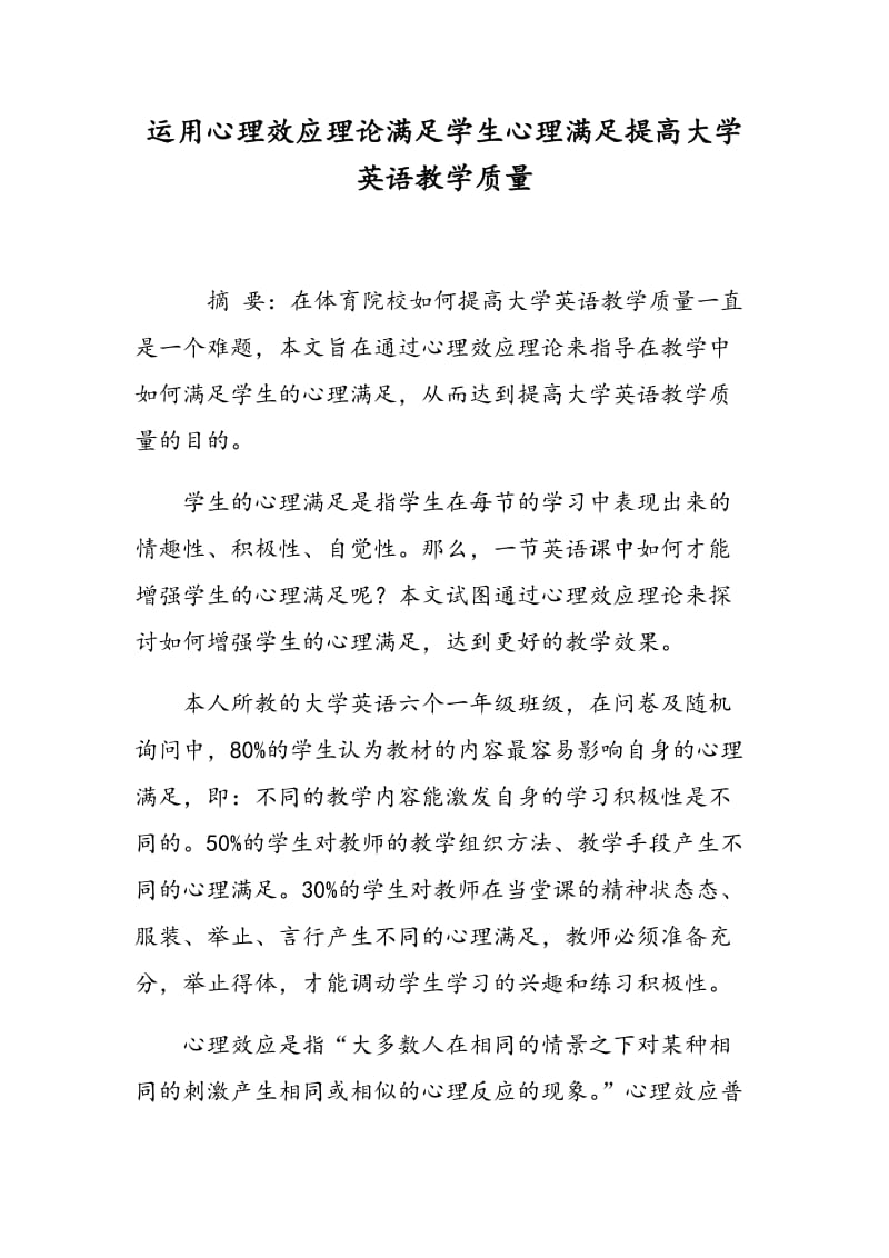 运用心理效应理论满足学生心理满足提高大学英语教学质量.doc_第1页