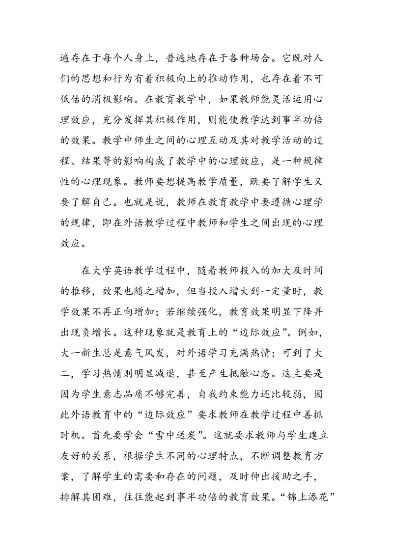 运用心理效应理论满足学生心理满足提高大学英语教学质量.doc_第2页