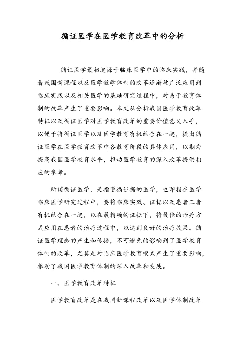 循证医学在医学教育改革中的分析.doc_第1页