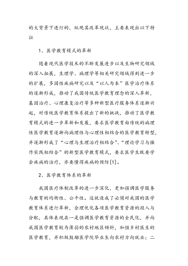 循证医学在医学教育改革中的分析.doc_第2页