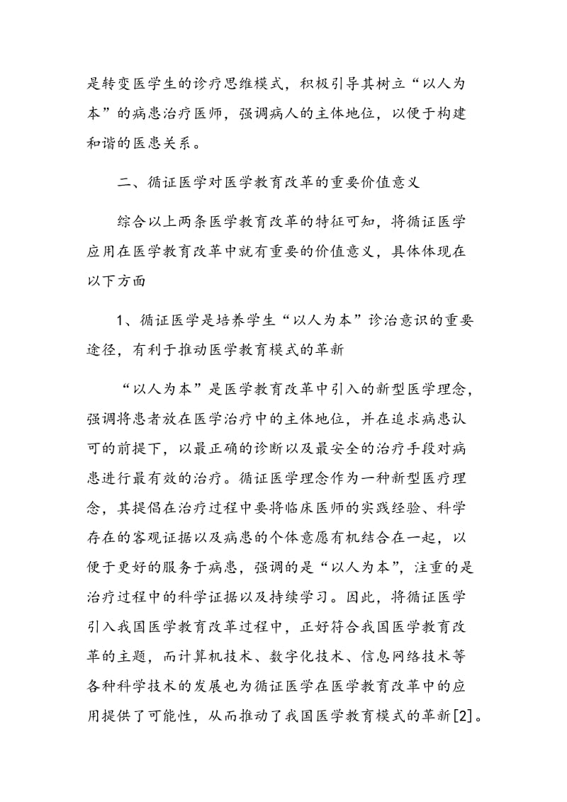 循证医学在医学教育改革中的分析.doc_第3页