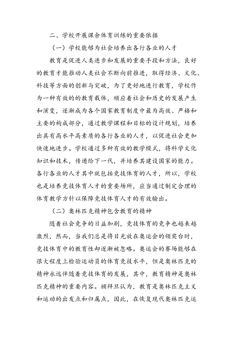 课余体育训练的教育学分析.doc_第2页