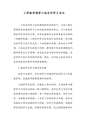 小学数学课堂小组合作学习刍议.doc