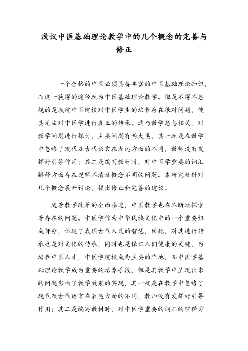 浅议中医基础理论教学中的几个概念的完善与修正.doc_第1页