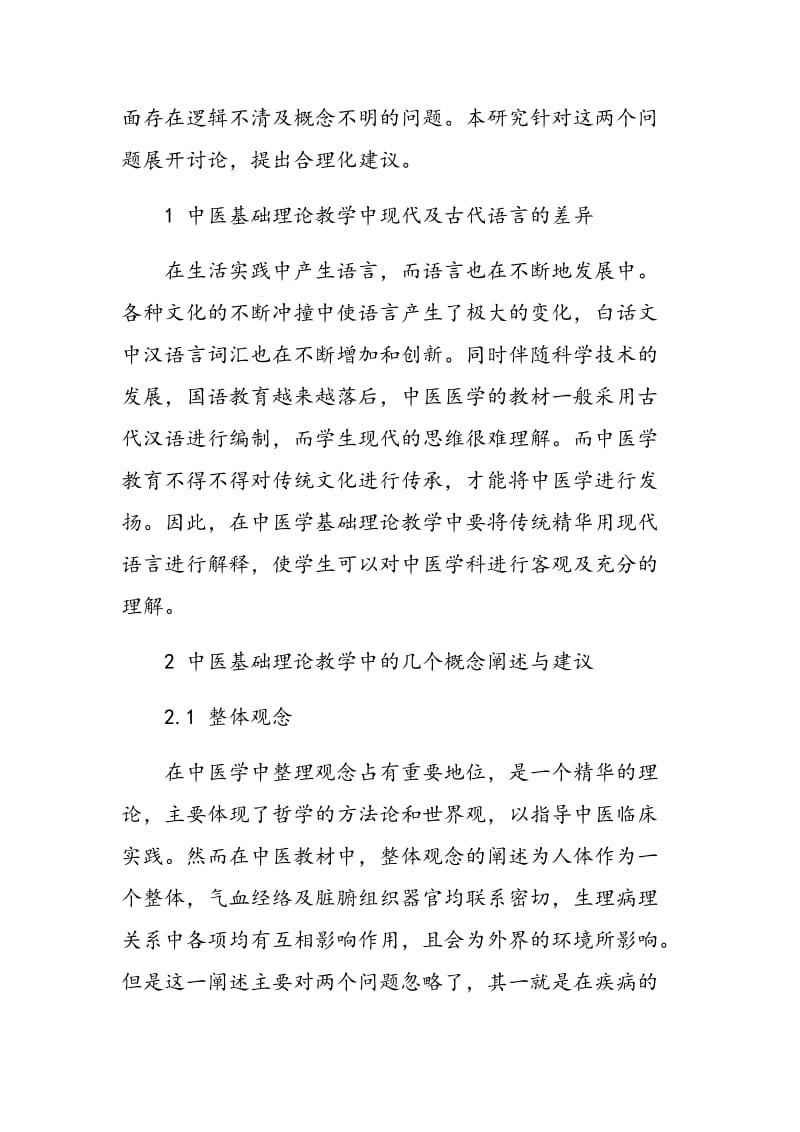 浅议中医基础理论教学中的几个概念的完善与修正.doc_第2页