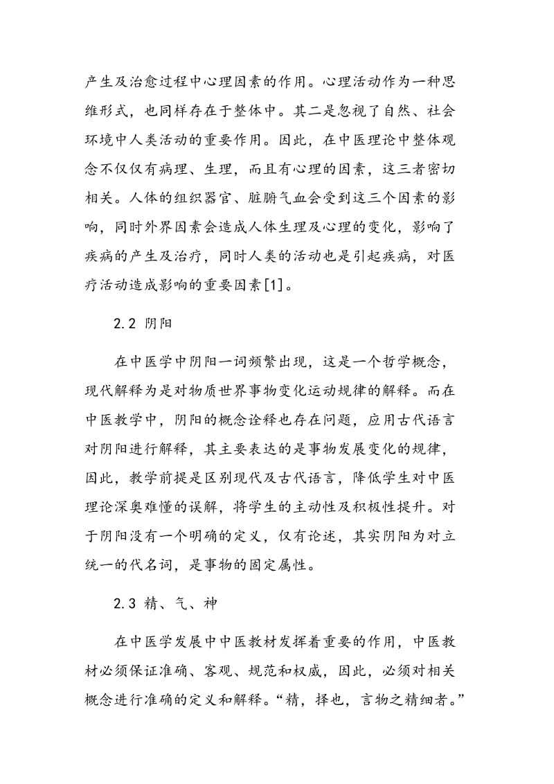 浅议中医基础理论教学中的几个概念的完善与修正.doc_第3页